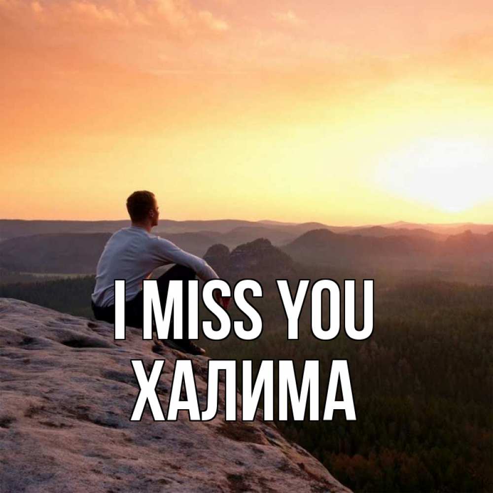 Greetings card с именем, ХАЛИМА I miss you открытка про скучашки 1 Greetings with text for free download 