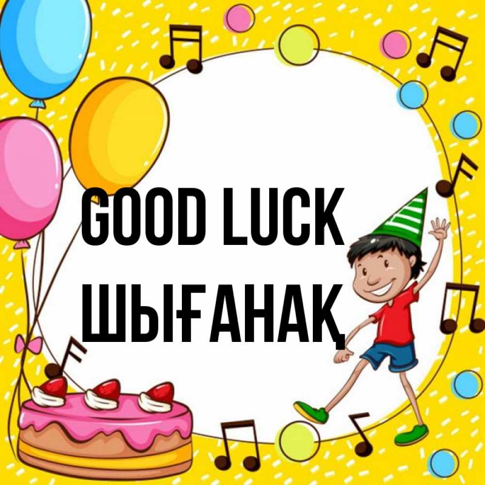 Greetings card с именем, ШЫҒАНАҚ Good luck открытка 1 Greetings with text for free download 