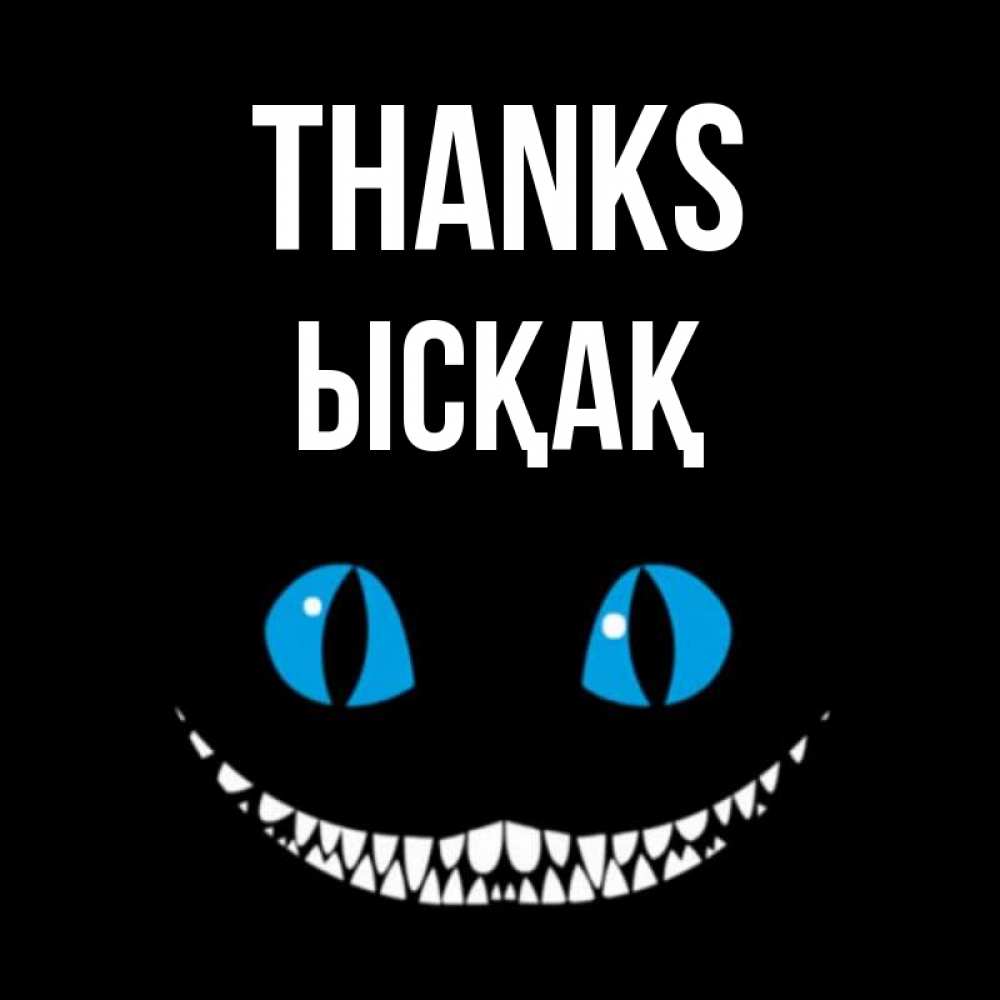 Greetings card с именем, ЫСҚАҚ Thanks благодарю от чеширика Greetings with text for free download 