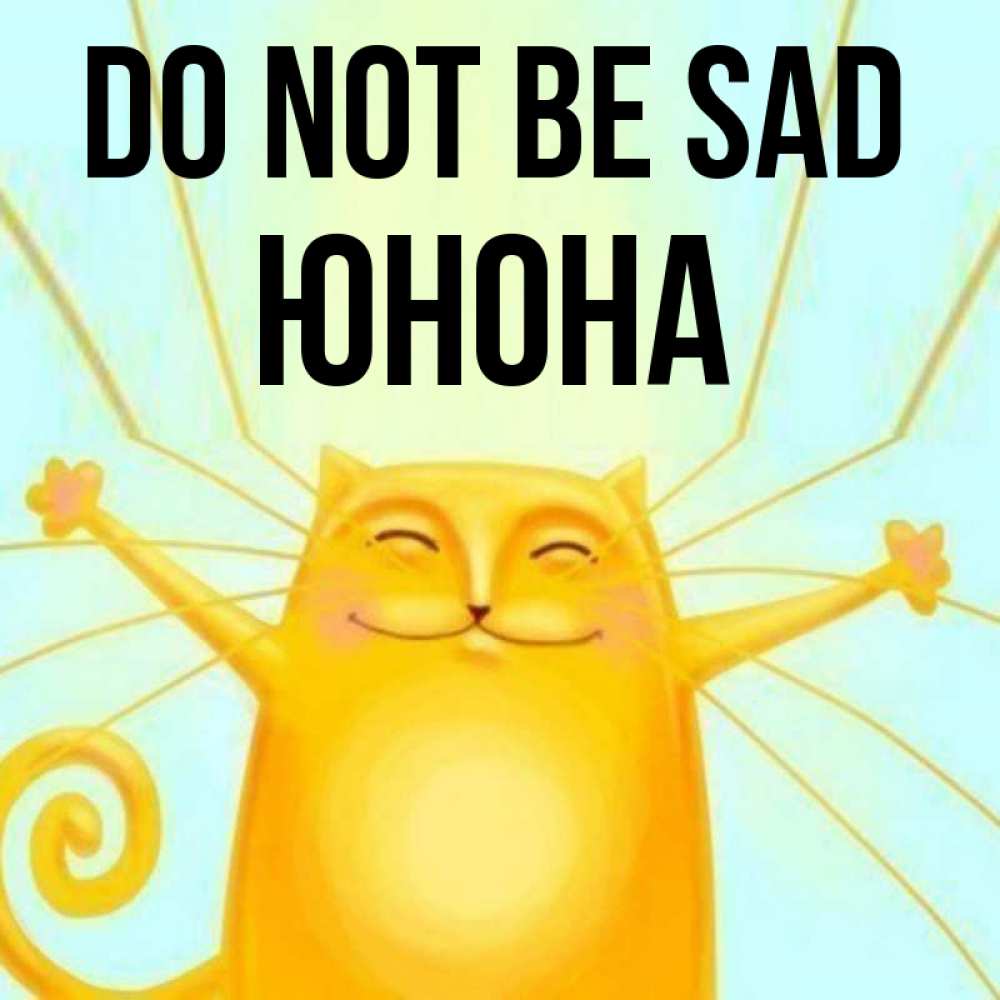 Greetings card с именем, Юнона Do not be sad обнимашки усатые Greetings with text for free download 