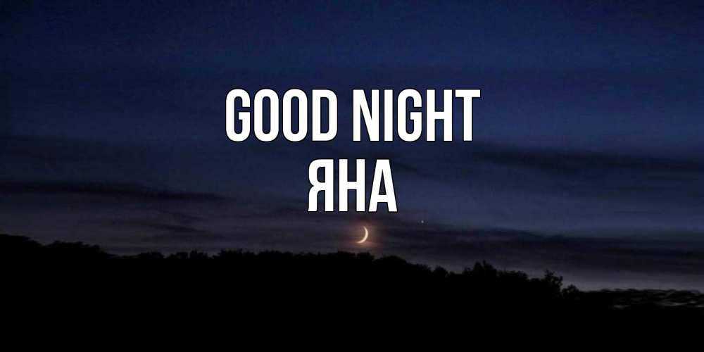 Greetings card с именем, Яна Good night месяц Greetings with text for free download 