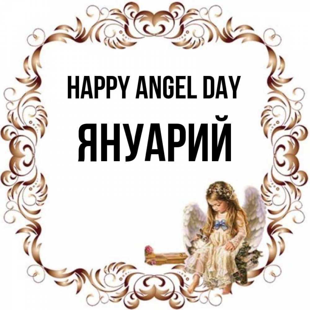 Greetings card с именем, Януарий happy angel day рамочка из перьев и ангелочек Greetings with text for free download 