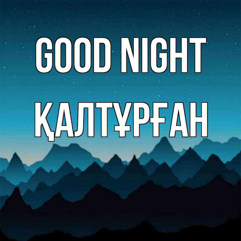 Greetings card с именем, ҚАЛТҰРҒАН Good night сладких снов звездное небо Greetings with text for free download 