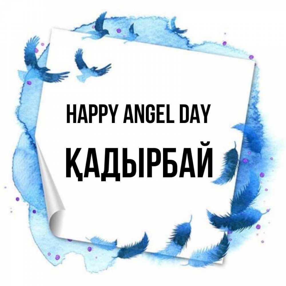 Greetings card с именем, Қадырбай happy angel day красивые птицы летят Greetings with text for free download 