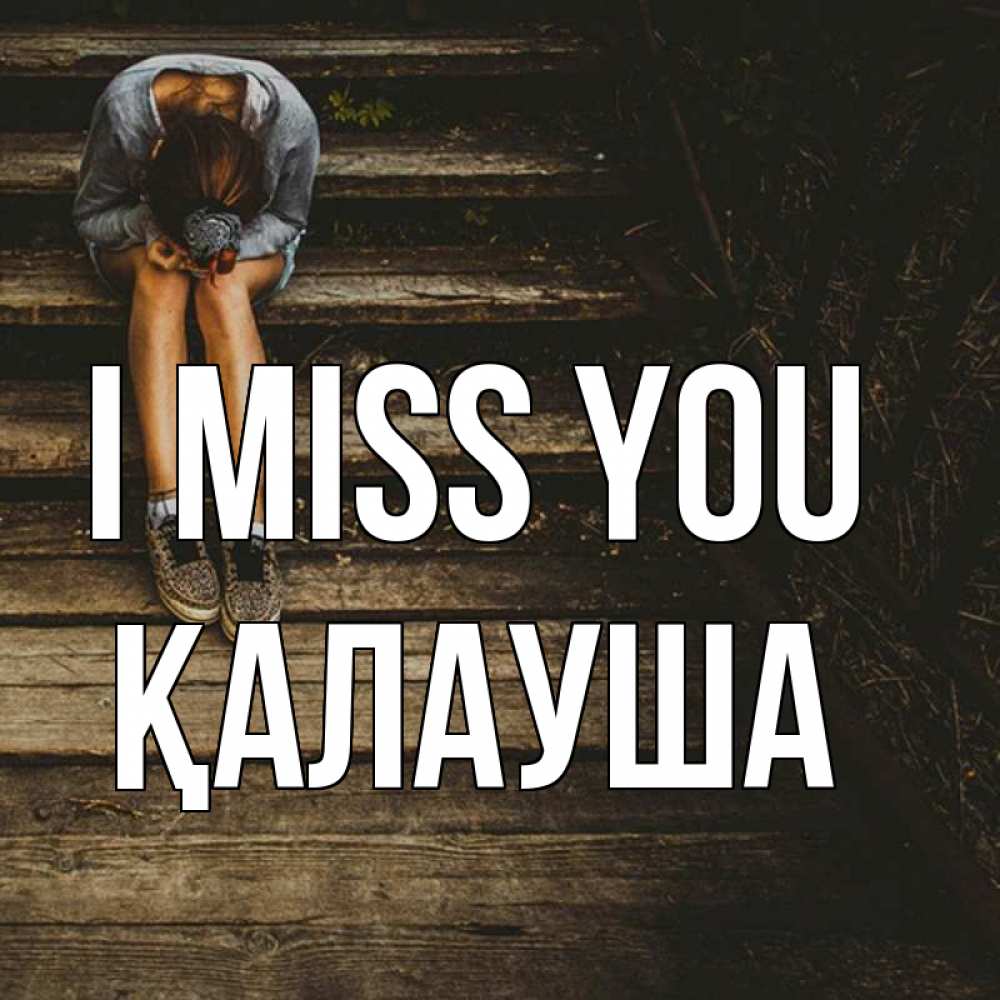 Greetings card с именем, Қалауша I miss you грущу Greetings with text for free download 
