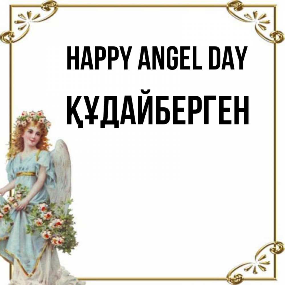 Greetings card с именем, ҚҰДАЙБЕРГЕН happy angel day с именинами от девушки ангела Greetings with text for free download 