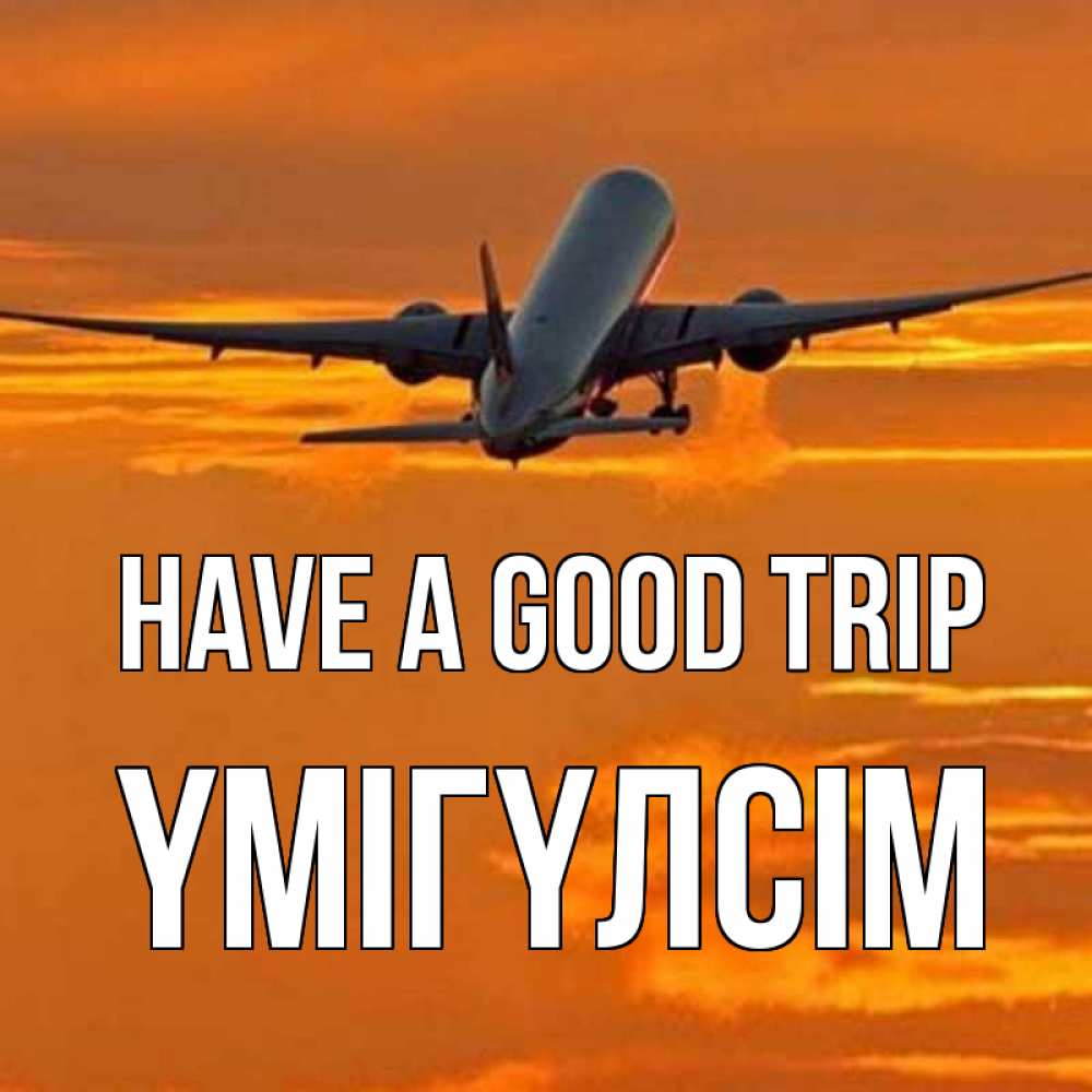 Greetings card с именем, ҮМІГҮЛСІМ Have a good trip оранжевое небо Greetings with text for free download 