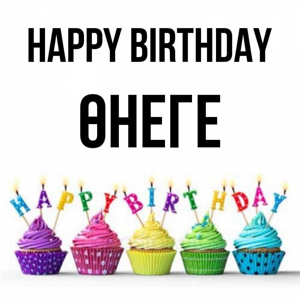 Greetings card с именем, ӨНЕГЕ Happy Birthday открытка ко дню рождения с разноцветными вкусняшками Greetings with text for free download 