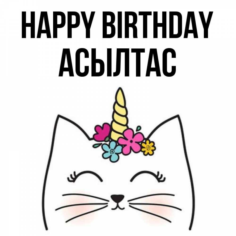 Greetings card с именем, АСЫЛТАС Happy Birthday милый кот с одним рожком Greetings with text for free download 
