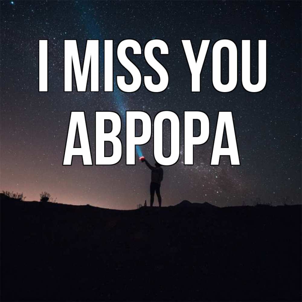 Greetings card с именем, Аврора I miss you звезды и луч света Greetings with text for free download 