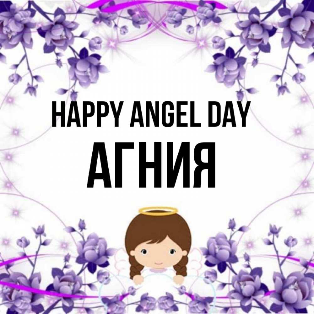 Greetings card с именем, Агния happy angel day с именинами в рамочке Greetings with text for free download 