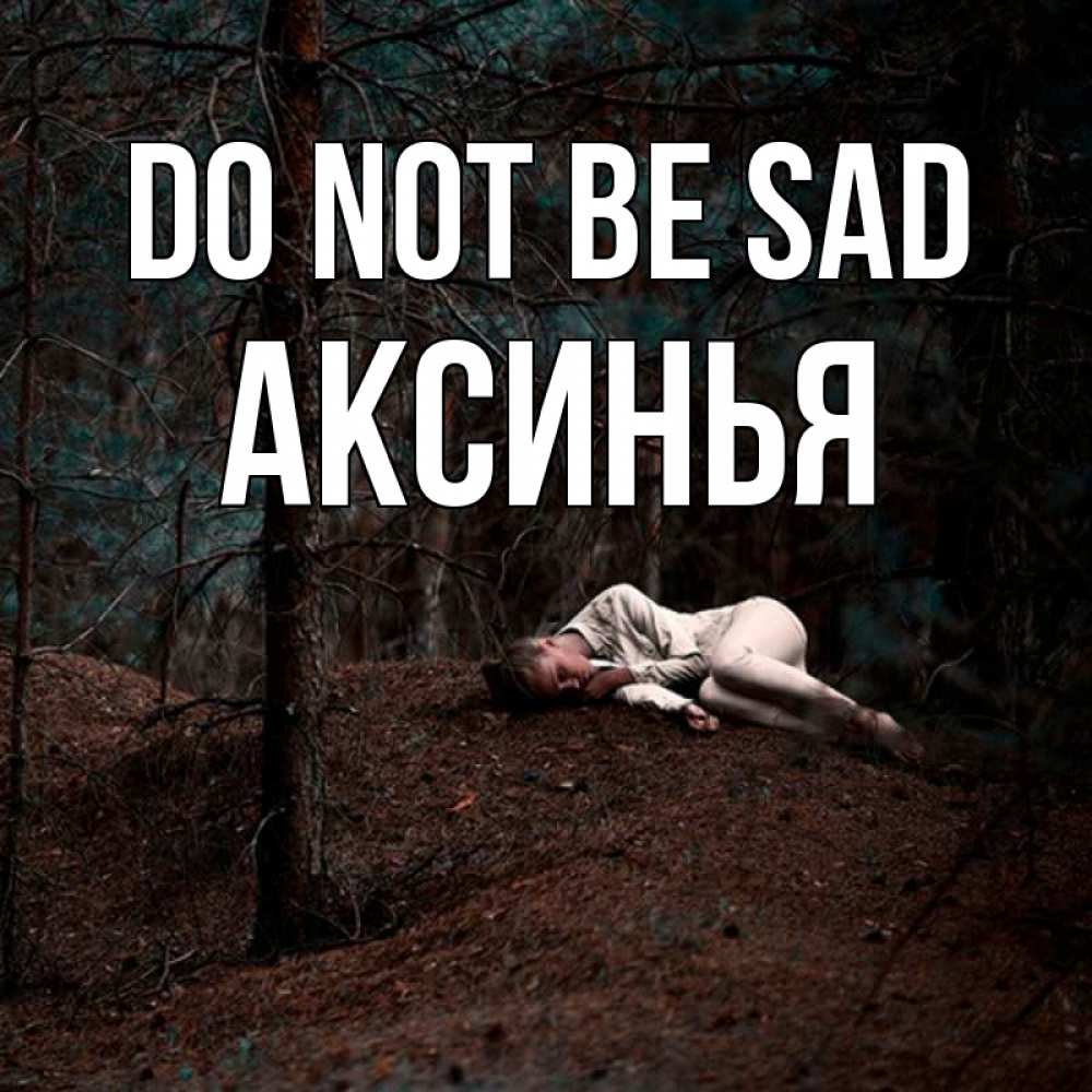 Greetings card с именем, Аксинья Do not be sad лес Greetings with text for free download 