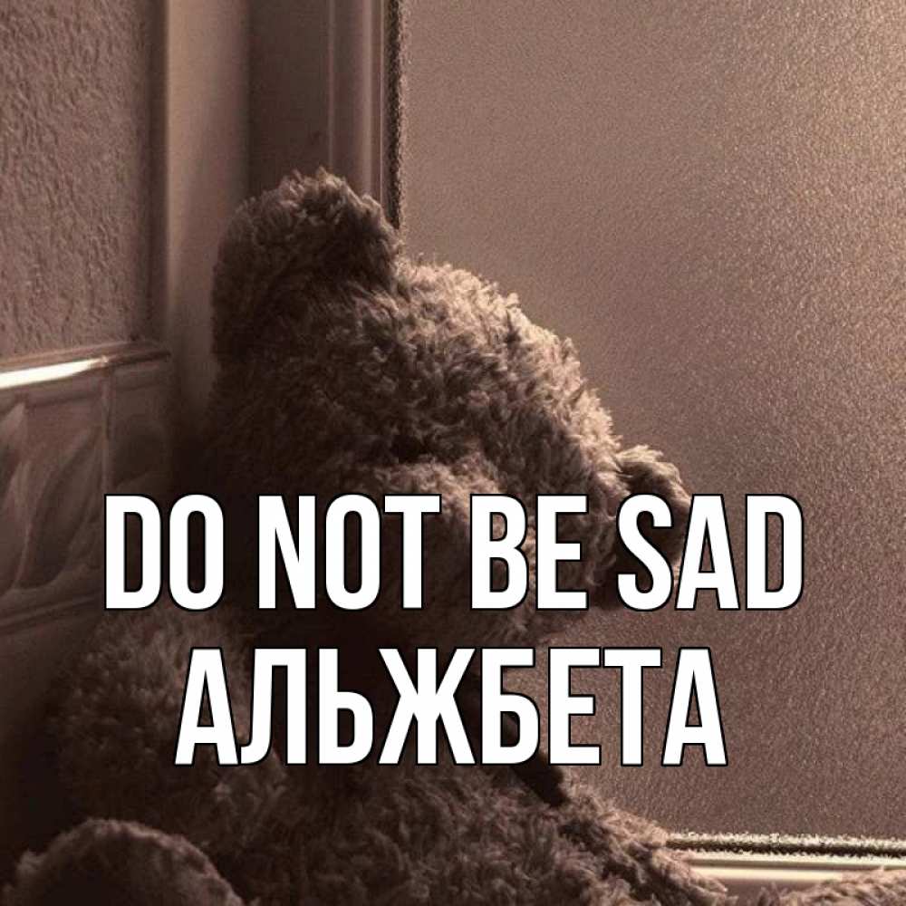 Greetings card с именем, Альжбета Do not be sad стекол рефленое Greetings with text for free download 