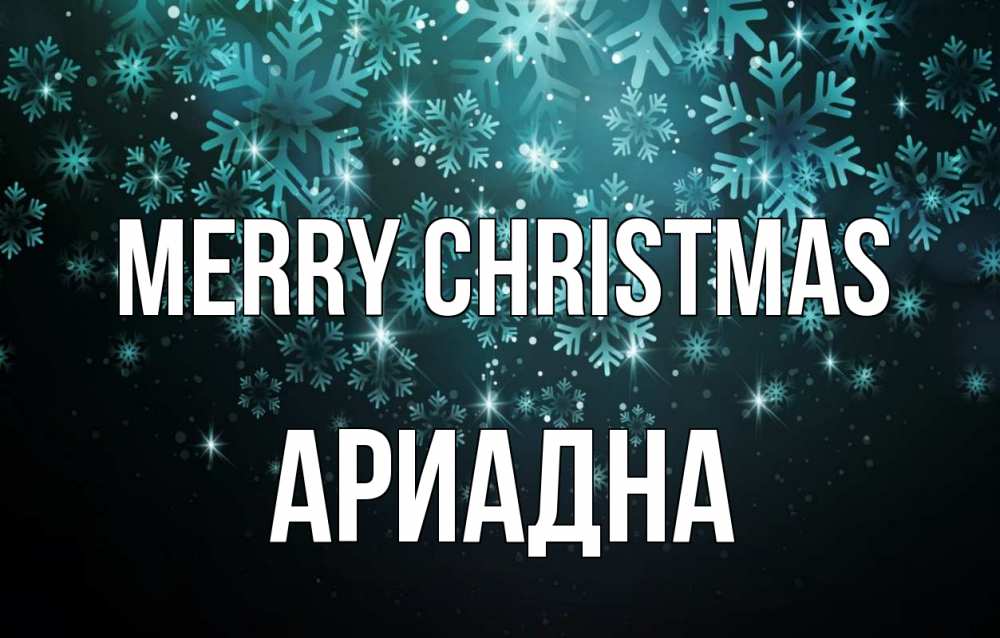 Greetings card с именем, Ариадна Merry Christmas Снежинки Greetings with text for free download 