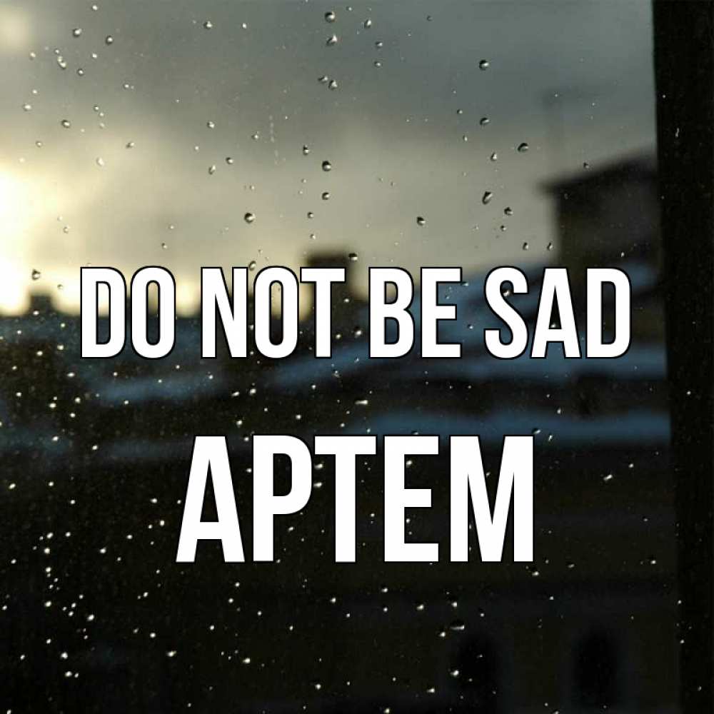 Greetings card с именем, Артем Do not be sad вид на крыши Greetings with text for free download 