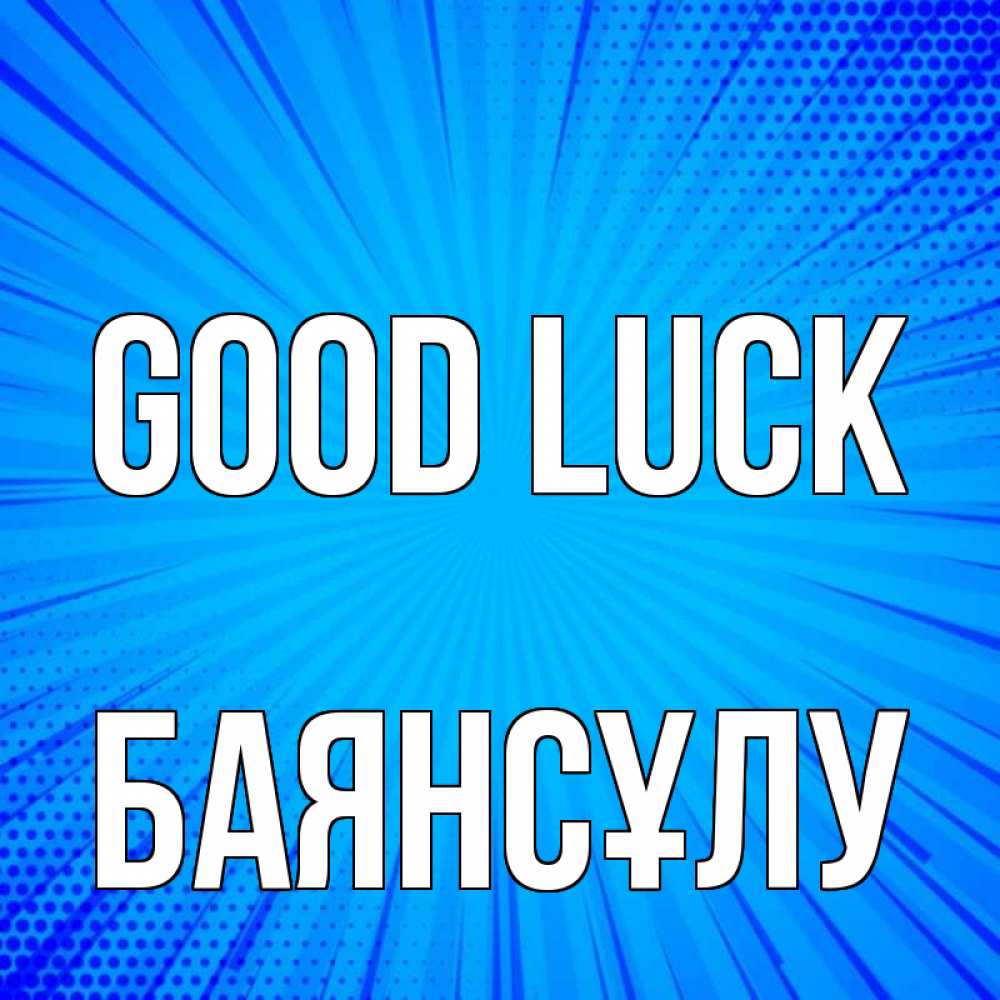 Greetings card с именем, БАЯНСҰЛУ Good luck на удачу Greetings with text for free download 