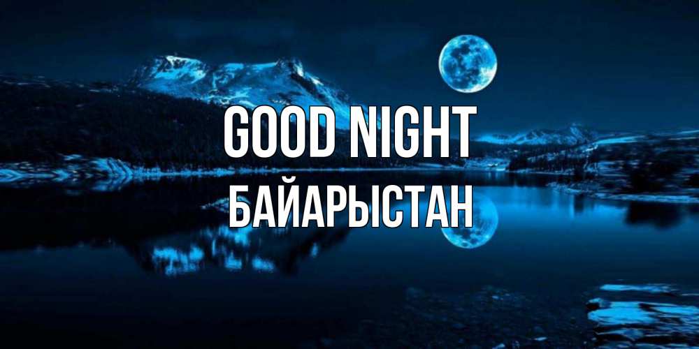 Greetings card с именем, Байарыстан Good night луна, озеро, горы Greetings with text for free download 