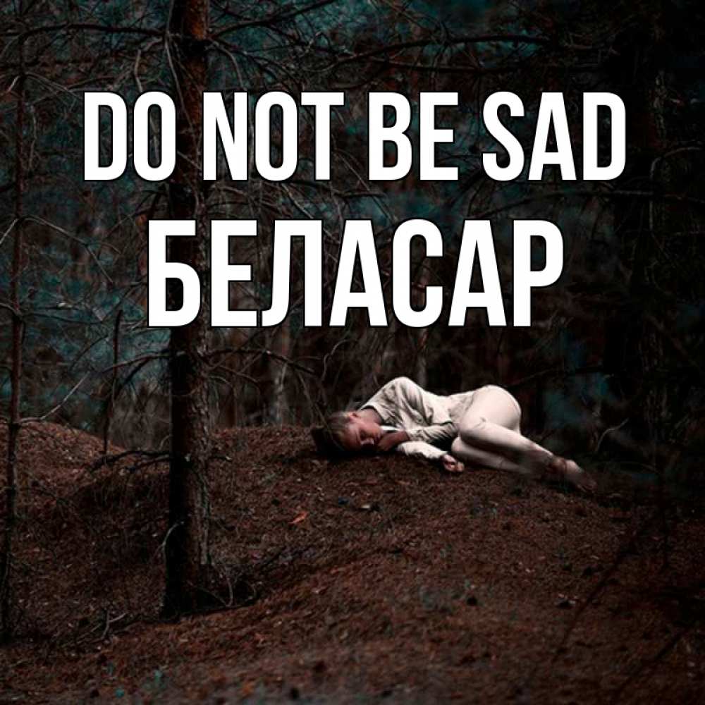 Greetings card с именем, Беласар Do not be sad лес Greetings with text for free download 
