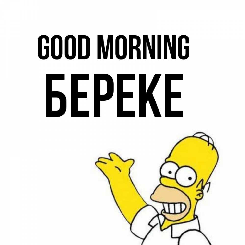 Greetings card с именем, Береке Good morning открытки с пожеланиями Greetings with text for free download 