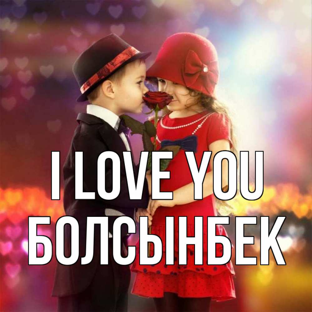 Greetings card с именем, Болсынбек I love you черное и красное и роза Greetings with text for free download 