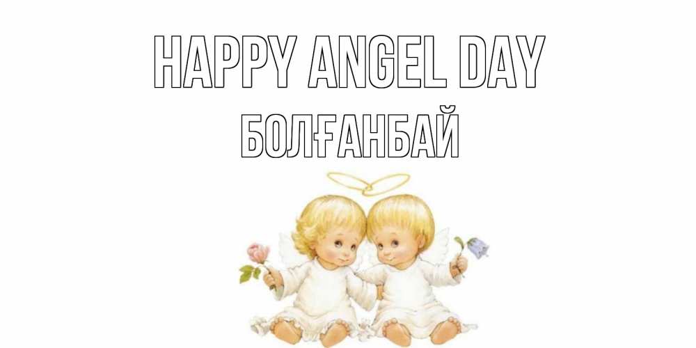 Greetings card с именем, Болғанбай happy angel day Два ребенка ангела Greetings with text for free download 