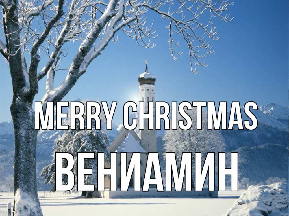 Greetings card с именем, Вениамин Merry Christmas зима, храм, костел Greetings with text for free download 
