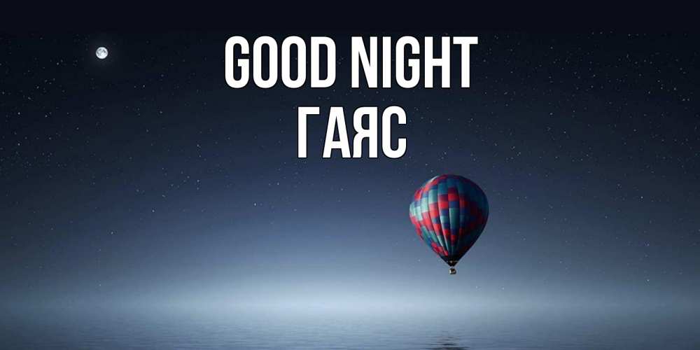 Greetings card с именем, Гаяс Good night ночная открытка Greetings with text for free download 