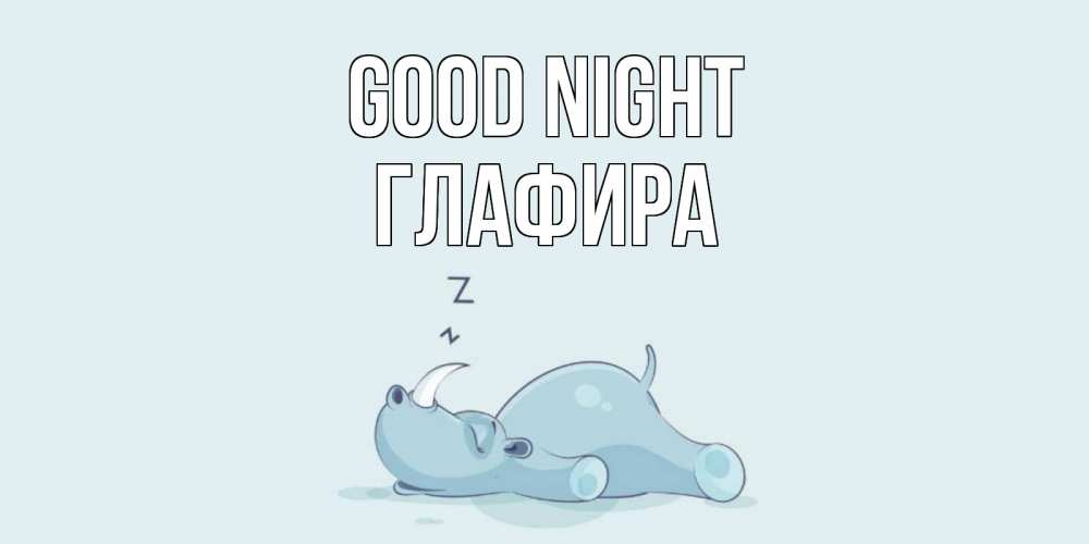 Greetings card с именем, Глафира Good night сладких снов с носорогом Greetings with text for free download 