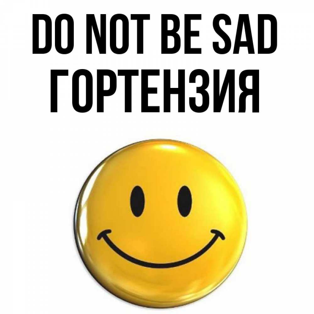 Greetings card с именем, Гортензия Do not be sad триде смайл Greetings with text for free download 