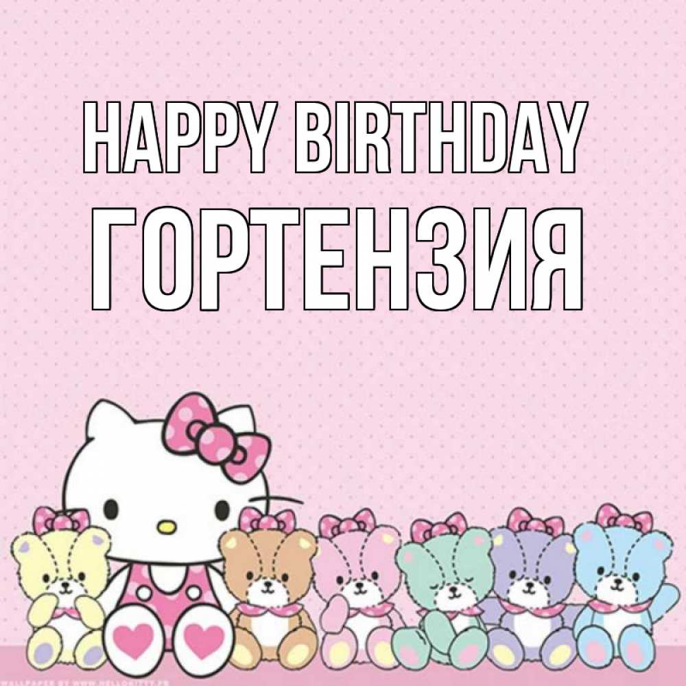 Greetings card с именем, Гортензия Happy Birthday Мишки Greetings with text for free download 
