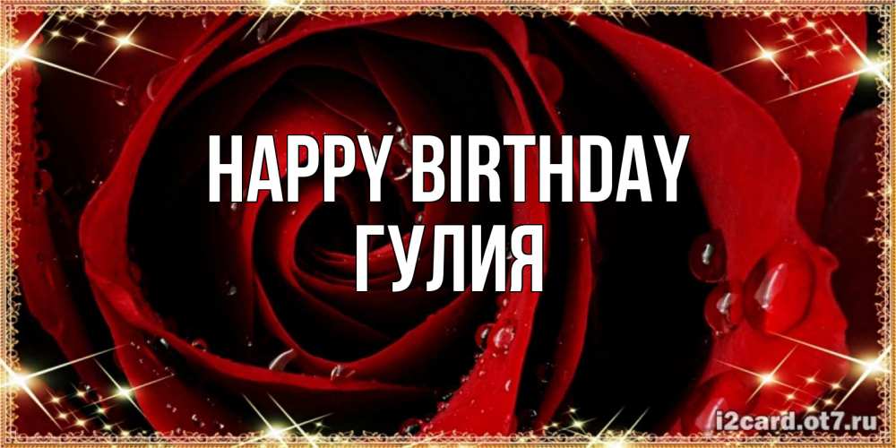 Greetings card с именем, Гулия Happy Birthday цветок в росе на день рождения Greetings with text for free download 