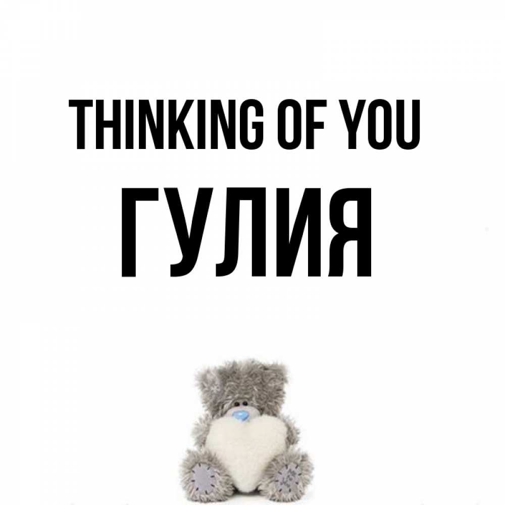 Greetings card с именем, Гулия Thinking of you тедди с сердечком для любимой Greetings with text for free download 