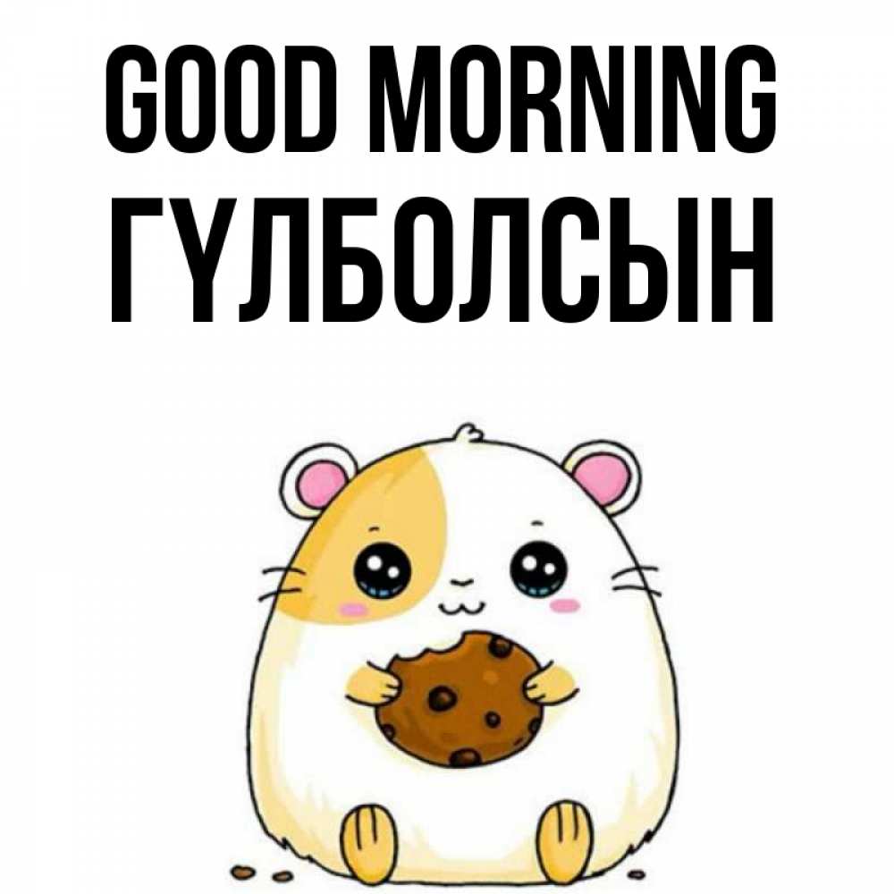 Greetings card с именем, ГҮЛБОЛСЫН Good morning есть печеньку. Утречко Greetings with text for free download 
