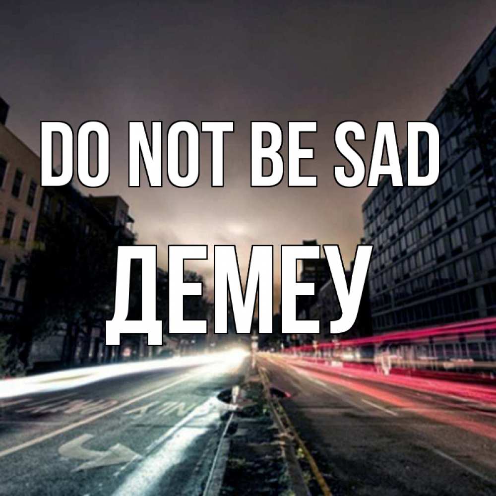 Greetings card с именем, Демеу Do not be sad съемка ночью Greetings with text for free download 