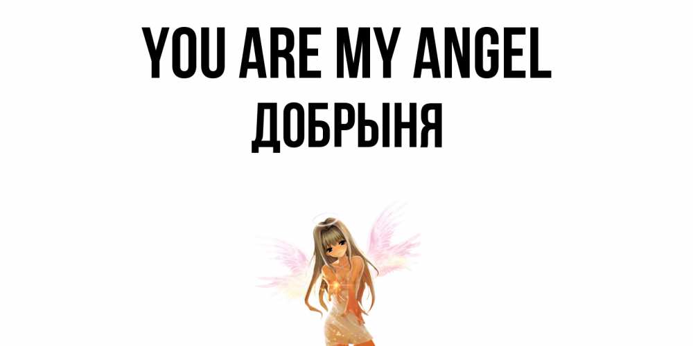Greetings card с именем, Добрыня You are my angel ангел, аниме Greetings with text for free download 