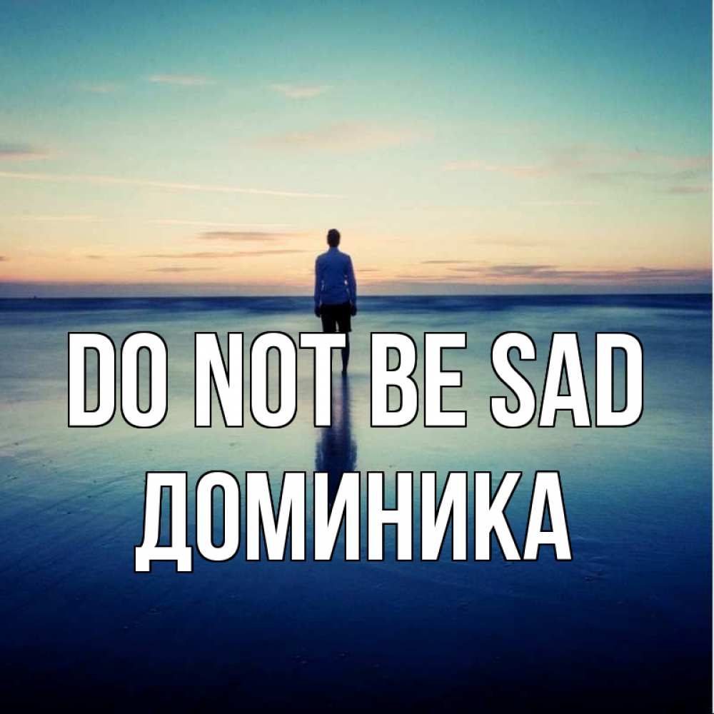 Greetings card с именем, Доминика Do not be sad небо и гладь льда Greetings with text for free download 