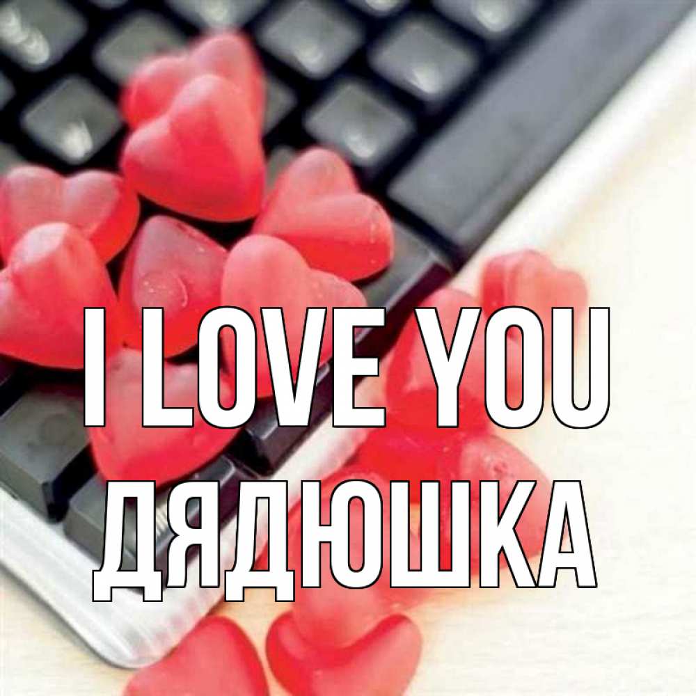 Greetings card с именем, Дядюшка I love you конфеты в виде сердец Greetings with text for free download 