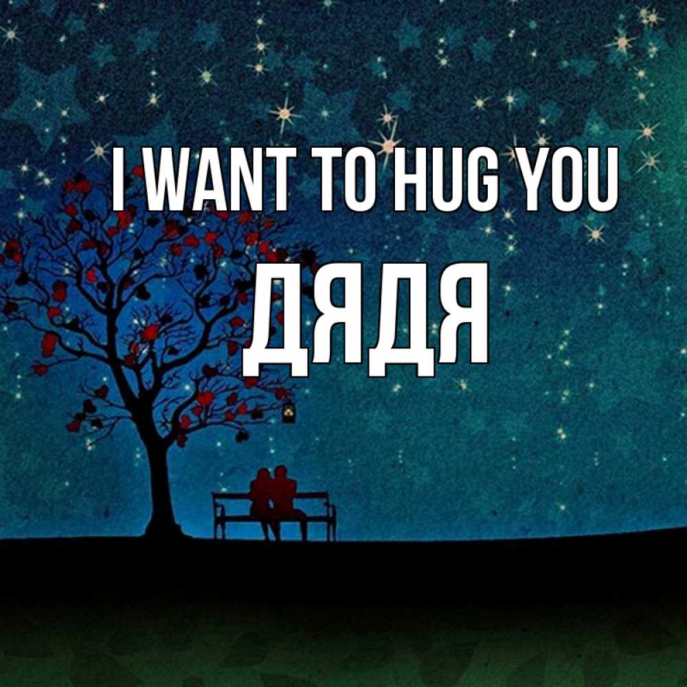 Greetings card с именем, Дядя I want to hug you много звезд Greetings with text for free download 