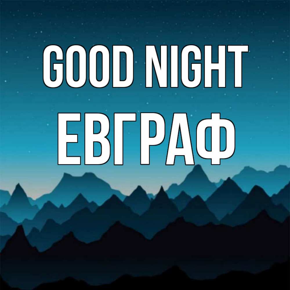 Greetings card с именем, Евграф Good night сладких снов звездное небо Greetings with text for free download 