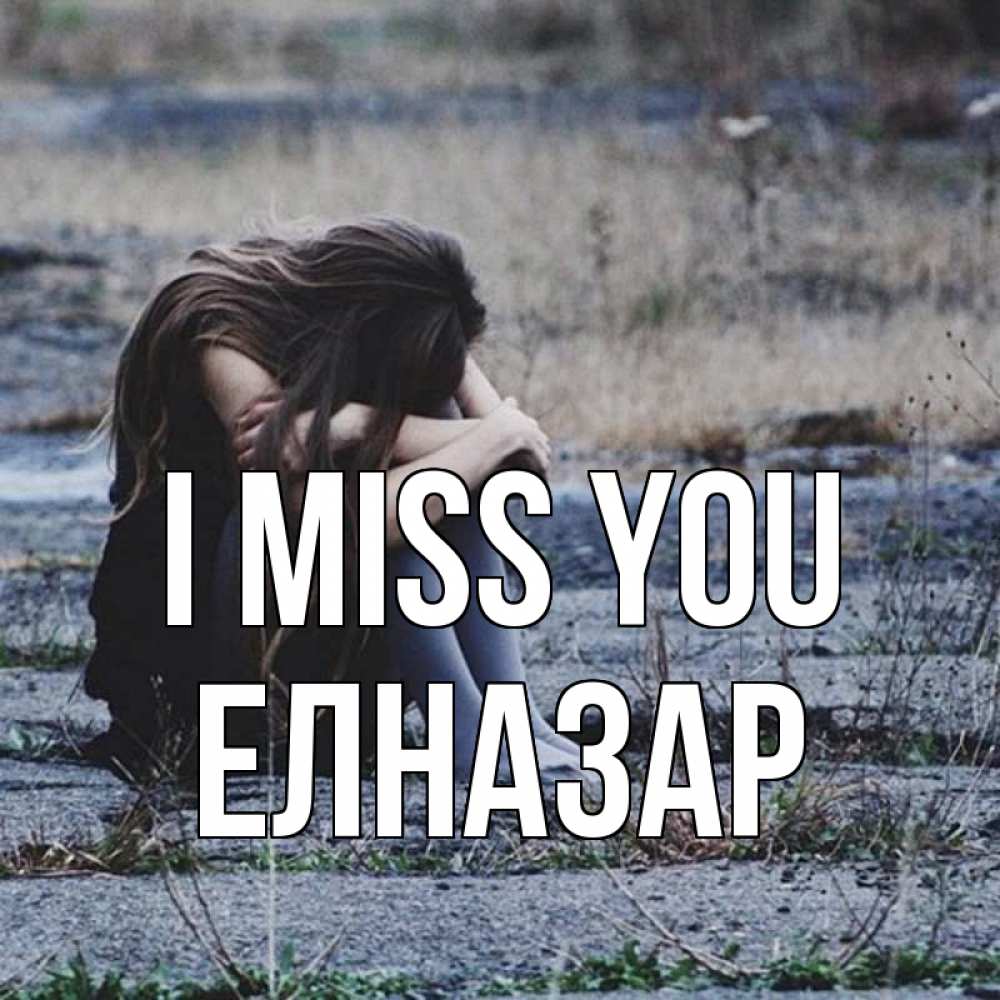 Greetings card с именем, Елназар I miss you мне скучно очень Greetings with text for free download 