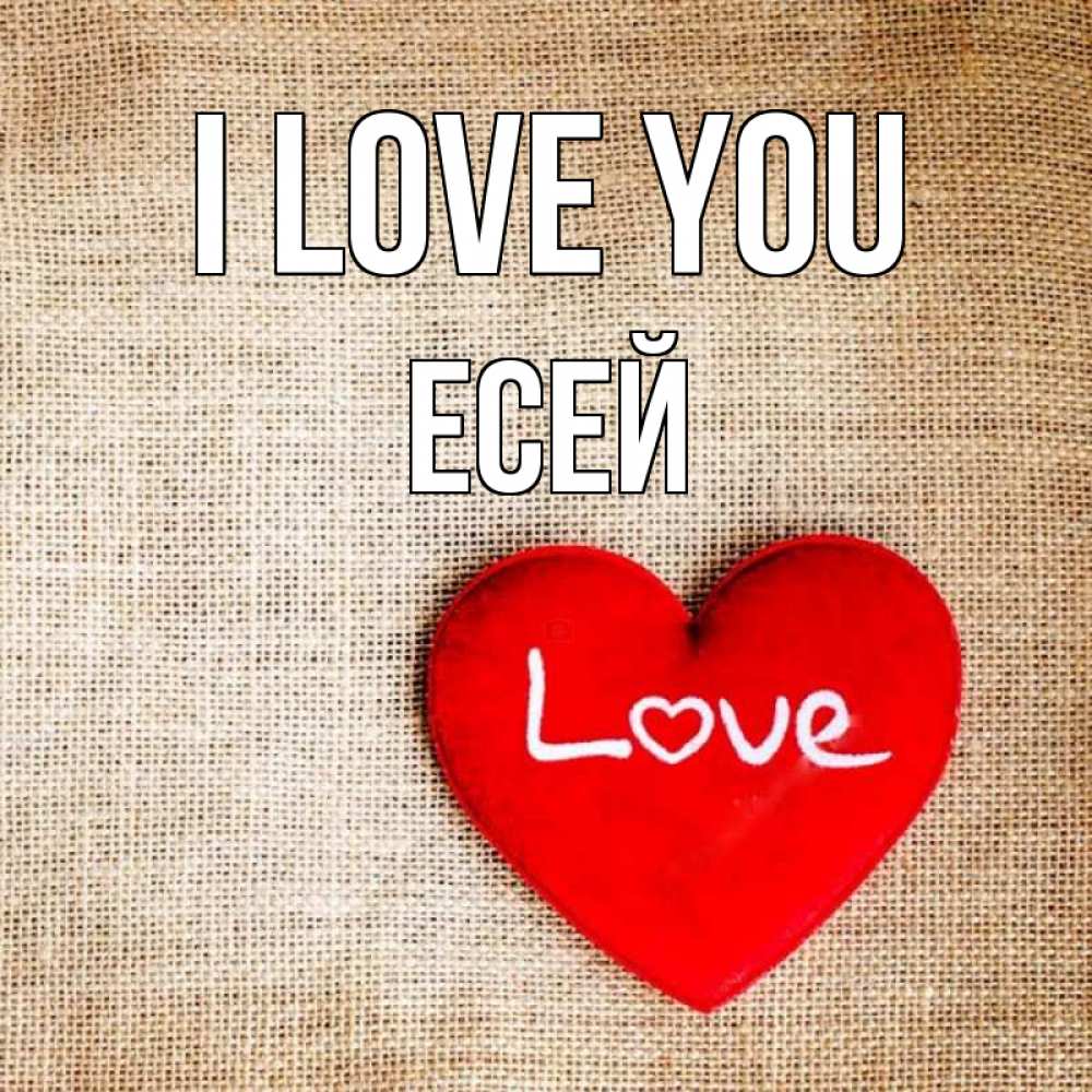 Greetings card с именем, Есей I love you лове Greetings with text for free download 