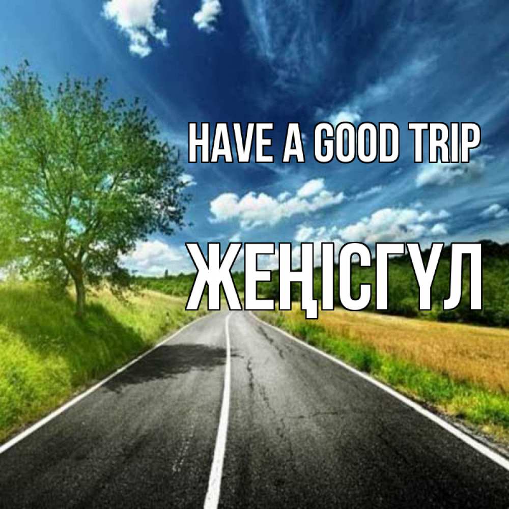 Greetings card с именем, ЖЕҢІСГҮЛ Have a good trip яркие деревья и небо Greetings with text for free download 