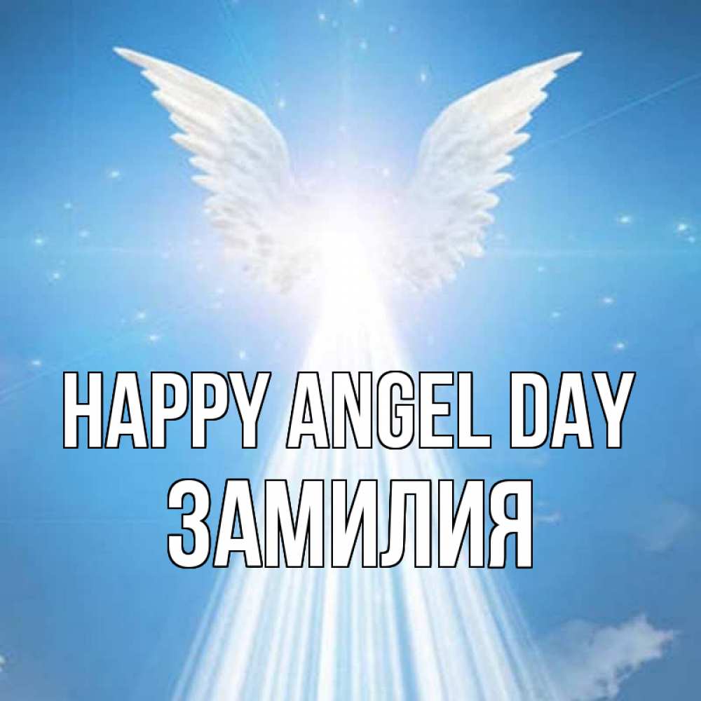Greetings card с именем, ЗАМИЛИЯ happy angel day поток света Greetings with text for free download 