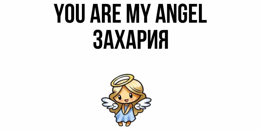 Greetings card с именем, Захария You are my angel ангел Greetings with text for free download 