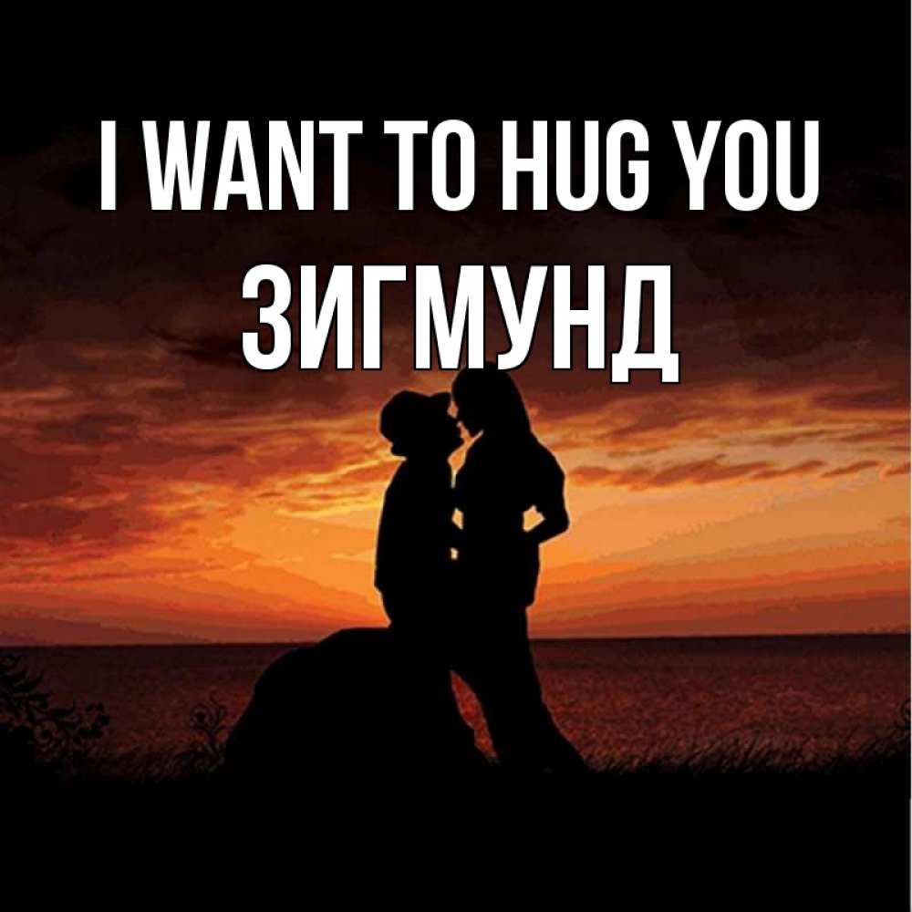 Greetings card с именем, Зигмунд I want to hug you парень и девушка и оранжевое небо Greetings with text for free download 