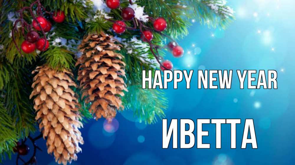 Greetings card с именем, Иветта Happy New Year Новый год, ель, шишки Greetings with text for free download 