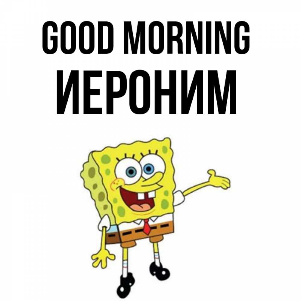 Greetings card с именем, Иероним Good morning губка боб улыбается Greetings with text for free download 