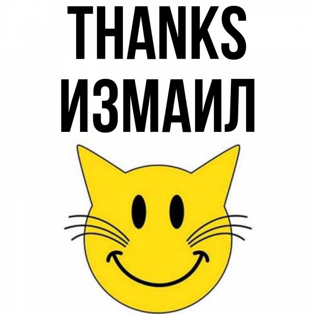 Greetings card с именем, Измаил Thanks улыбающийся смайл кот Greetings with text for free download 