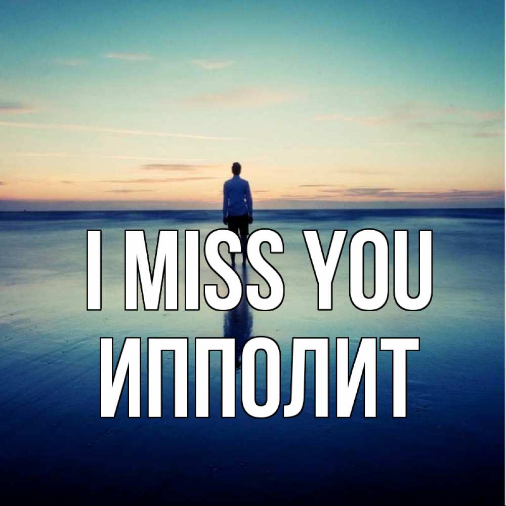 Greetings card с именем, Ипполит I miss you зима Greetings with text for free download 