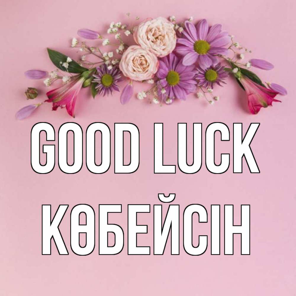 Greetings card с именем, Көбейсін Good luck розовый фон Greetings with text for free download 